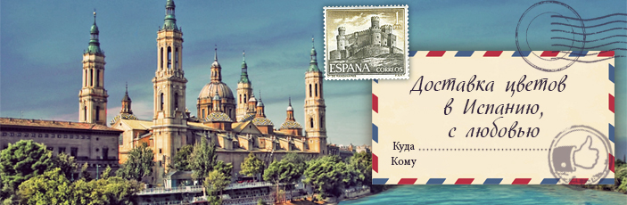 Заказать цветы с доставкой в Испании от Grand-flora